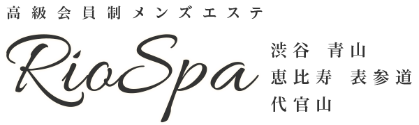 渋谷 青山 高級会員制メンズエステ【RioSPA】 ｜ 完全個室　日本人セラピスト　リンパオイルマッサージ　セラピスト募集中（エステ求人）